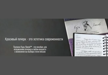 Кура Лапой Прописи для коррекции почерка 2021 слив