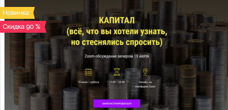 Л. Пайдиев, Д. Балашов Вебинар «Капитал. Всё, что вы хотели узнать, но стеснялись спросить» 2021 слив курса