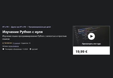Udemy Артем Баданов - Изучение Python с нуля 2020 слив