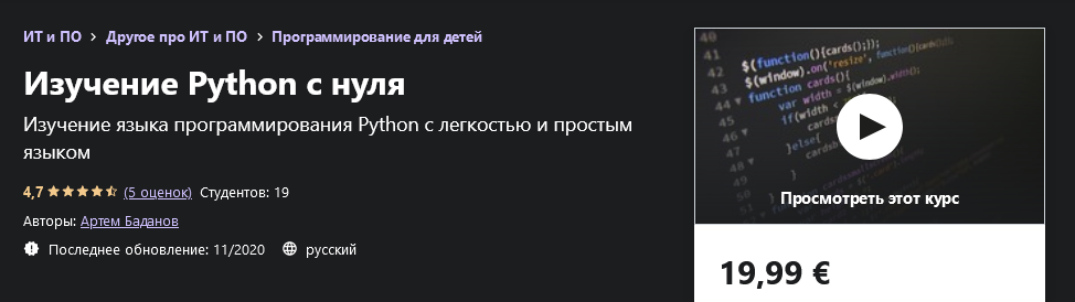 Udemy Артем Баданов - Изучение Python с нуля 2020 слив курса