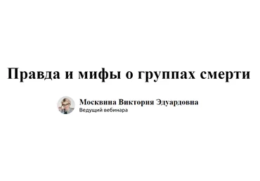 Экстерн Виктория Москвина - Правда и мифы о группах смерти 2024 слив