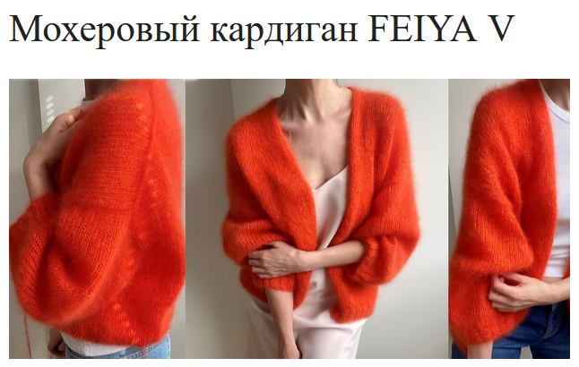 Tanja Koenigs Вяжи.ру Мохеровый кардиган FEIYA V 2024 слив курса