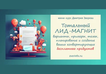 Дмитрий Зверев Тотальный лид-магнит 2024 слив