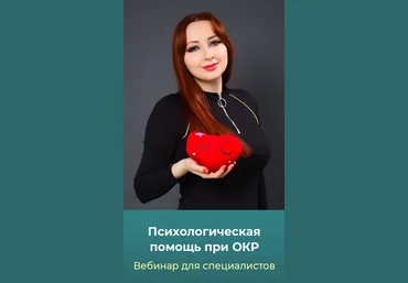 Мария Минакова Психологическая помощь при ОКР. Тариф Голд 2025 слив
