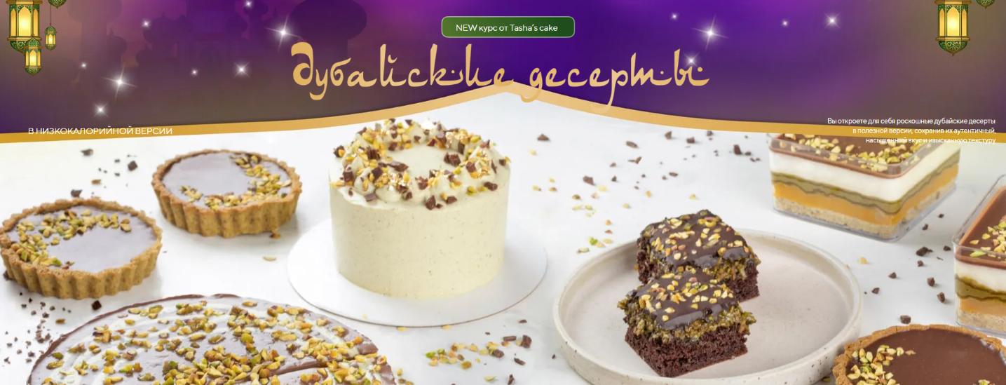 Tasha’s cake school Таша Коробейникова ― Дубайские десерты 2025 слив курса