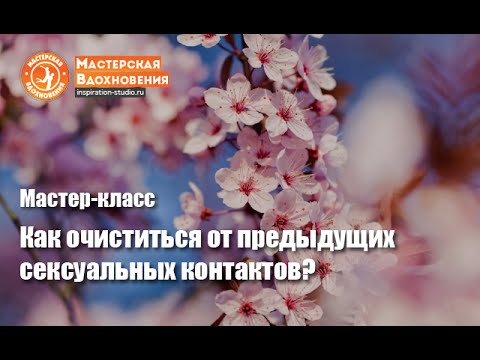 Очищение от предыдущих сексуальных контактов - Блект 2016 слив курса