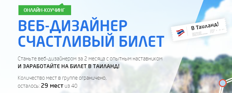 Веб-дизайнер: Счастливый билет в Таиланд - Гаврилов 2016 слив курса