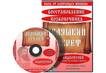 Дедушкин Секрет - Авторский метод дистанционного восстановления позвоночника при грыже диска слив
