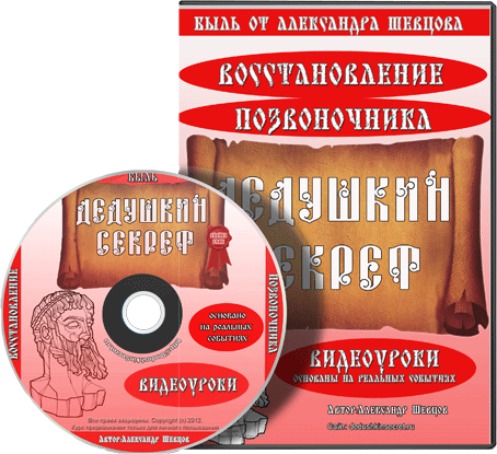 Дедушкин Секрет - Авторский метод дистанционного восстановления позвоночника при грыже диска слив курса