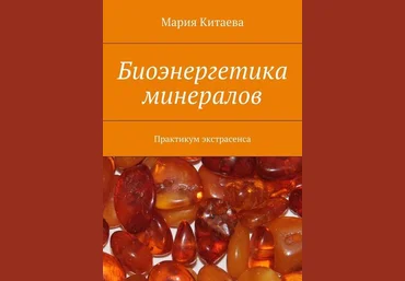 Мария Китаева Биоэнергетика минералов. Практикум экстрасенса 2018 слив