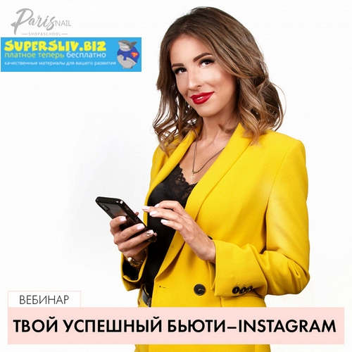 ParisNail Анастасия Тугашева - Твой успешный Beauty INSTAGRAM 2019 слив курса