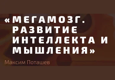 Интеллектуальное творчество. Максим Поташев 2015 слив