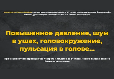 Евгений Божьев Мини-курс «Гипертония» 2021 слив