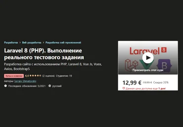 Udemy Sergey Shmatovskiy - Laravel 8 PHP. Выполнение реального тестового задания 2021 слив