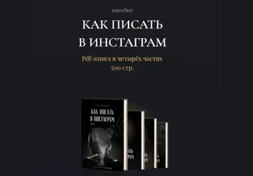 Оксана Бондаренко Как писать в Инстаграм 2021 скачать слив