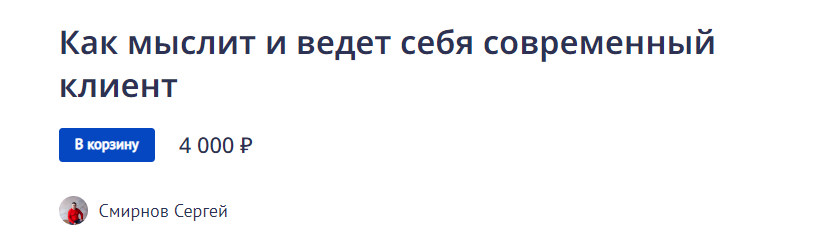 Сергей Смирнов Как мыслит и ведет себя современный клиент 2022 слив курса