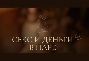Иван Калинин, Анастасия Олжабаева Секс и деньги в паре 2023 слив