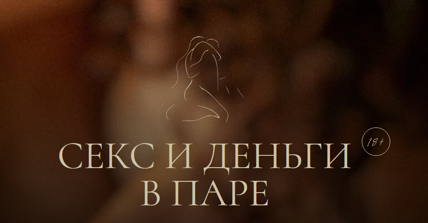 Иван Калинин, Анастасия Олжабаева Секс и деньги в паре 2023 слив курса