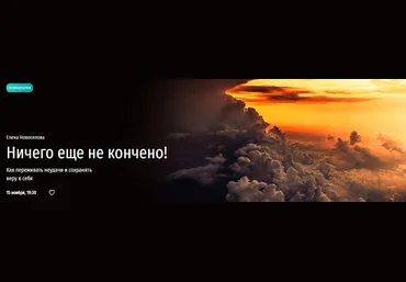Прямая речь Елена Новоселова Ничего еще не кончено! 2022 слив