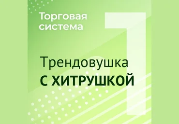 Александр Силаев Торговая система Трендовушка с хитрушкой Мануал слив