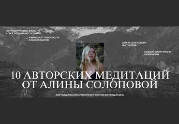 Алина Солопова 10 авторских медитаций 2024 слив