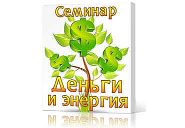 Деньги и Энергия - Cергей Ратнер 2014 слив