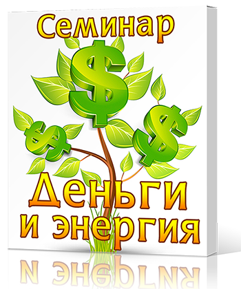 Деньги и Энергия - Cергей Ратнер 2014 слив курса