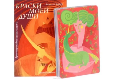 Метафорические карты Краски моей души - Крюгер 2017 слив