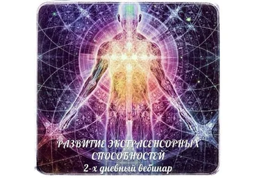 Развитие экстрасенсорных способностей слив