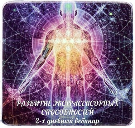 Развитие экстрасенсорных способностей слив курса