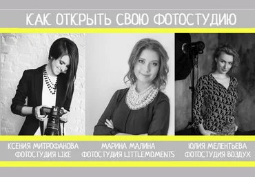 Как открыть свою фотостудию - Парникова, Митрофанова, Мелентьева 2016 слив