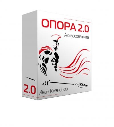 Опора 2.0. Ахиллесова пята 2018 слив курса