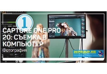 Александр Свет Capture One Pro 20: Съемка в компьютер 2020 слив