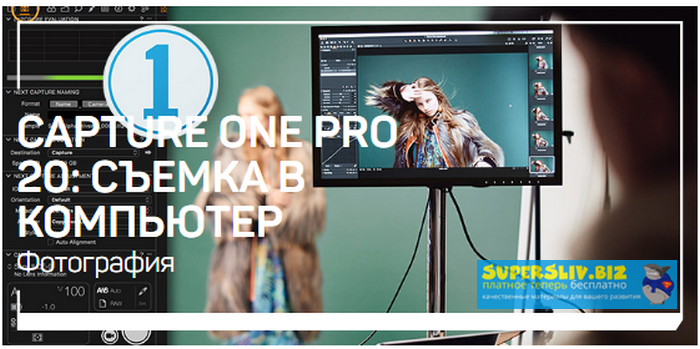 Александр Свет Capture One Pro 20: Съемка в компьютер 2020 слив курса