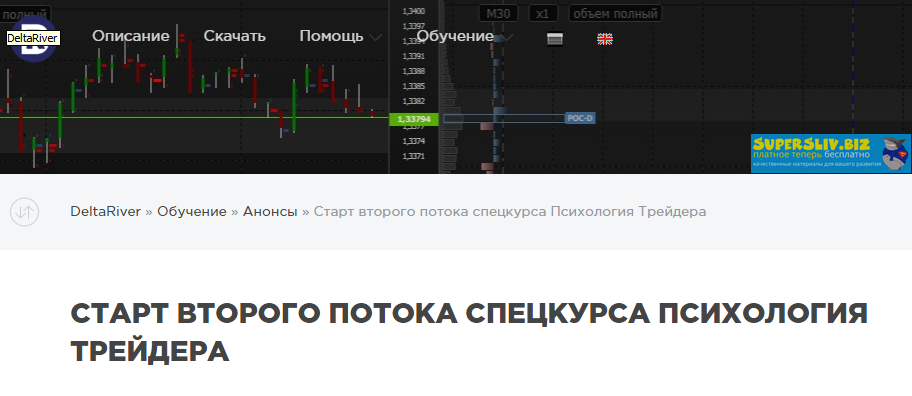 DeltaRiver Психология Трейдера 2020 слив курса