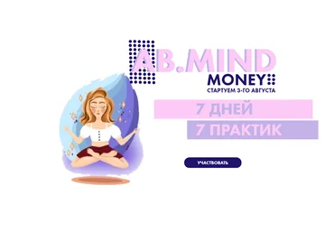 Александра Белякова AB.Mind Money: 7 дней 7 практик 2020 слив
