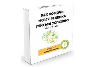 Ирина Коваль Как помочь мозгу ребенка учиться успешно 2020 слив
