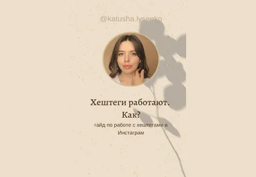 Екатерина Лысенко Гайд по работе с хештегами в инстаграм 2020 слив