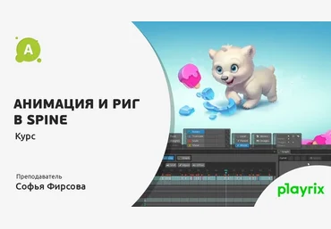 Animationschool Софья Фирсова - Анимация и Риг в Spine 2020 слив