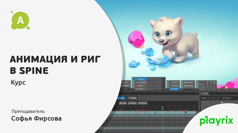 Animationschool Софья Фирсова - Анимация и Риг в Spine 2020 слив курса