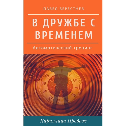 Павел Берестнев В дружбе с временем 2020 слив курса