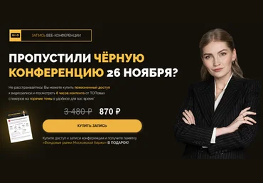 Ольга Гогаладзе, Артем Назаров pro.finansy Черная конференция 2021 слив