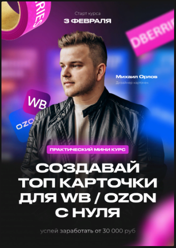 Михаил Орлов Создавай топ карточки для WB / Ozon с нуля 2022 слив курса