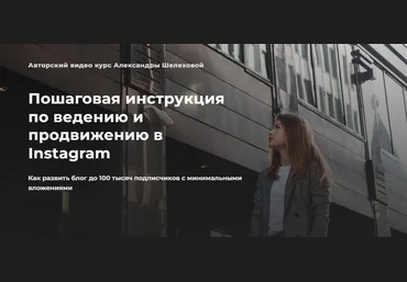 Александра Шелехова Пошаговая инструкция по ведению и продвижению в Instagram 2022 скачать слив