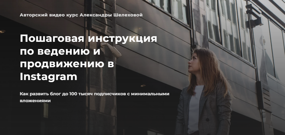 Александра Шелехова Пошаговая инструкция по ведению и продвижению в Instagram 2022 слив курса