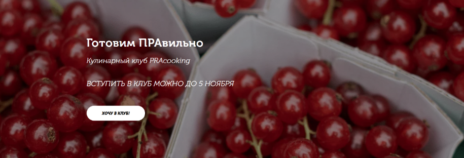 Пракукинг Кулинарный клуб «Готовим правильно». Октябрь 2022 слив курса