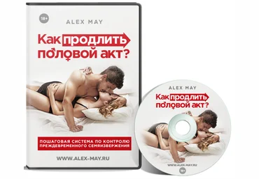 Алекс Мэй Как продлить половой акт 2024 скачать слив