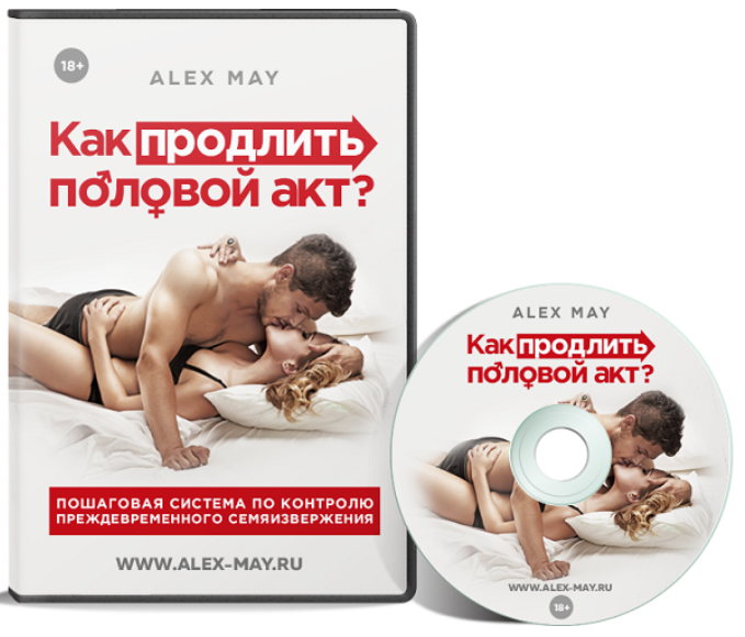 Алекс Мэй Как продлить половой акт 2024 слив курса