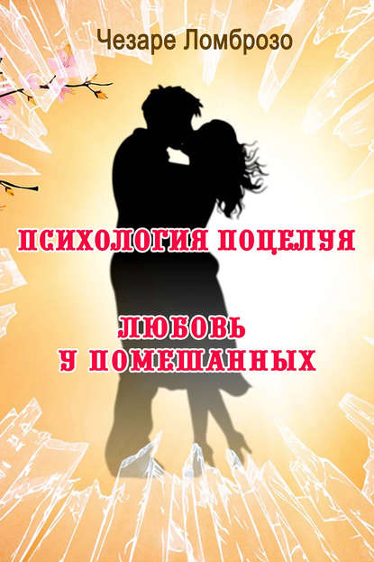 Чезаре Ломброзо Психология поцелуя сборник 2018 слив курса