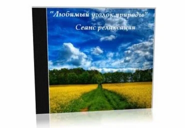 Любимый уголок природы. Сеанс релаксации Аутогенная тренировка - Nikosho 2012 слив